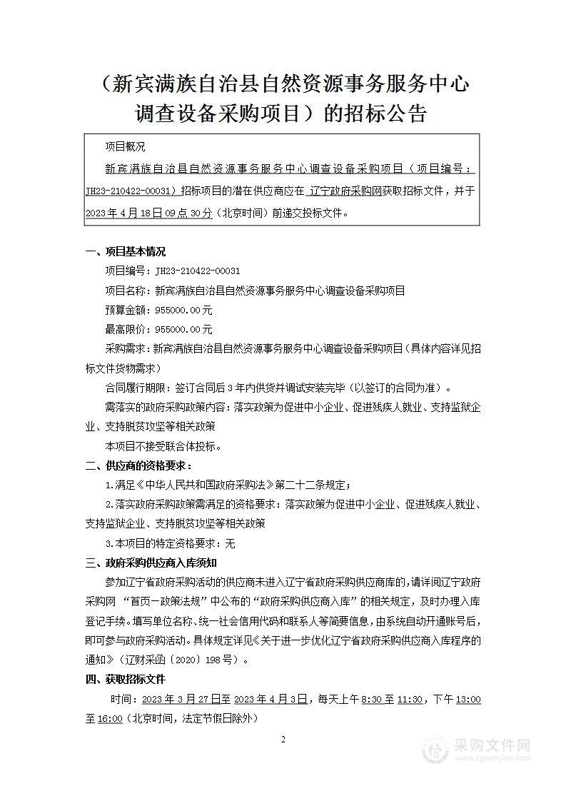 新宾满族自治县自然资源事务服务中心调查设备采购项目