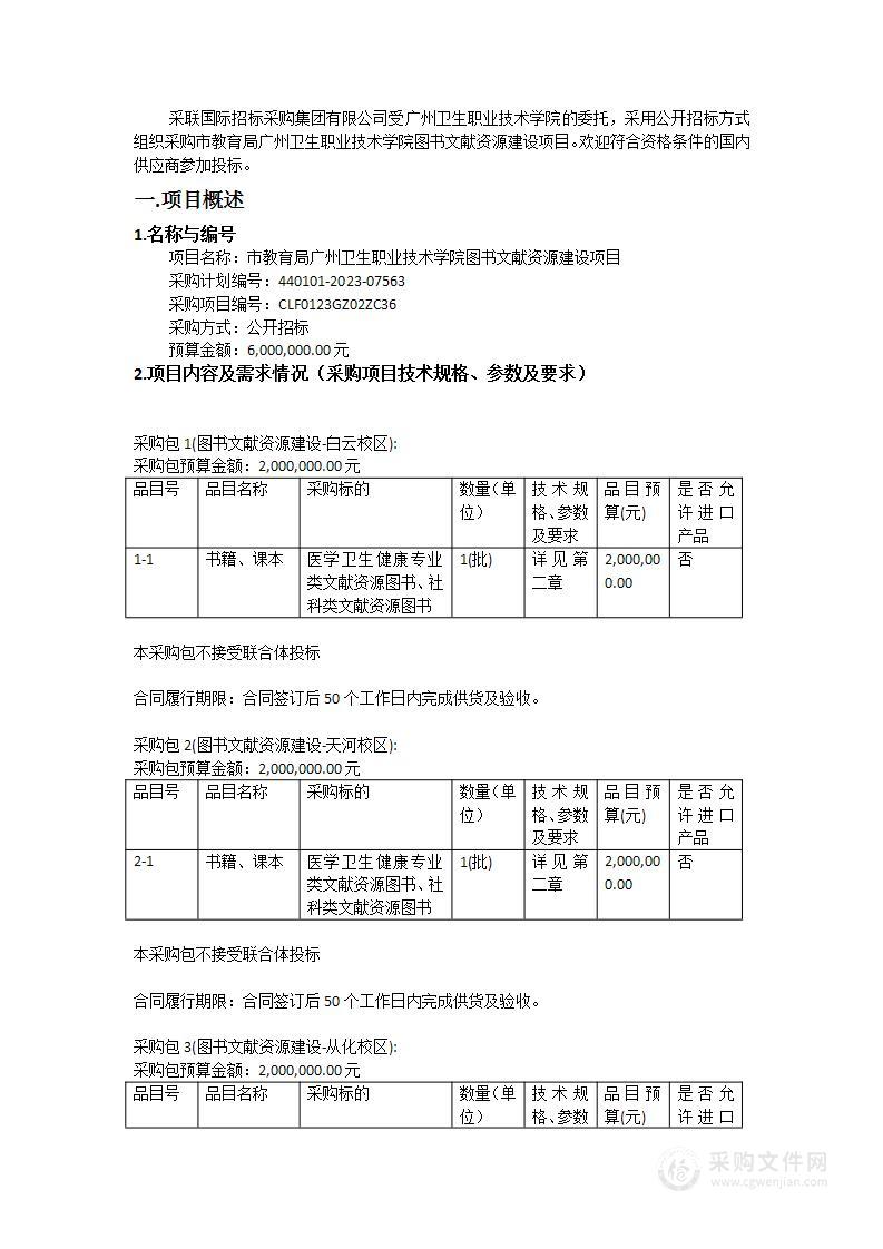 市教育局广州卫生职业技术学院图书文献资源建设项目