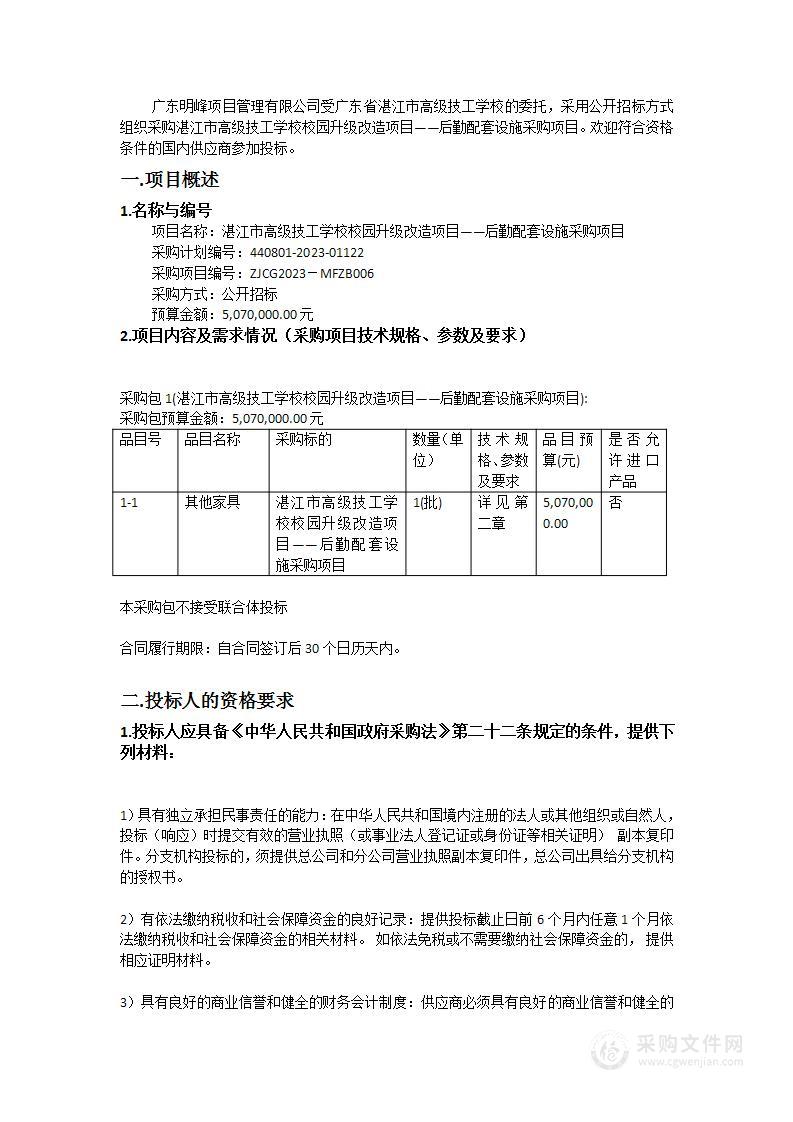 湛江市高级技工学校校园升级改造项目——后勤配套设施采购项目