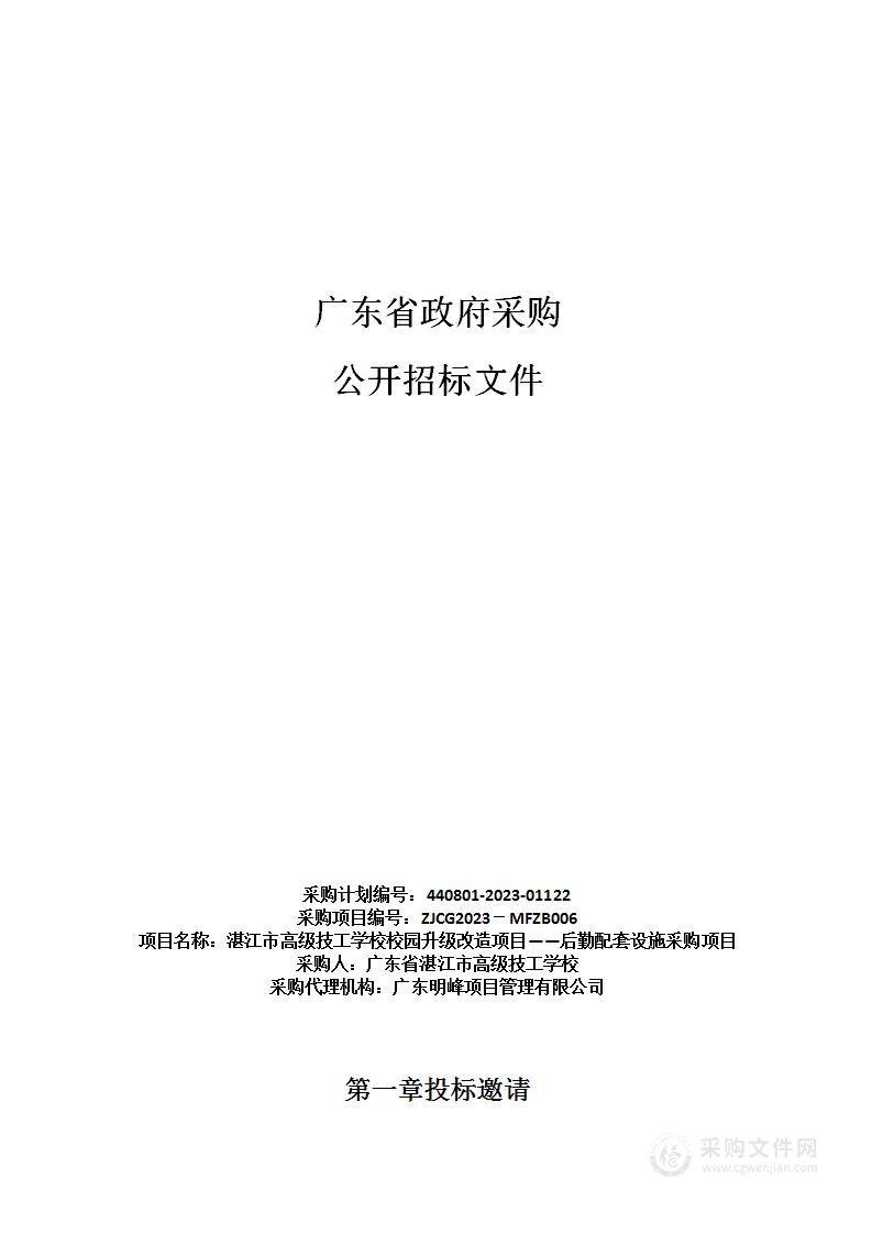 湛江市高级技工学校校园升级改造项目——后勤配套设施采购项目