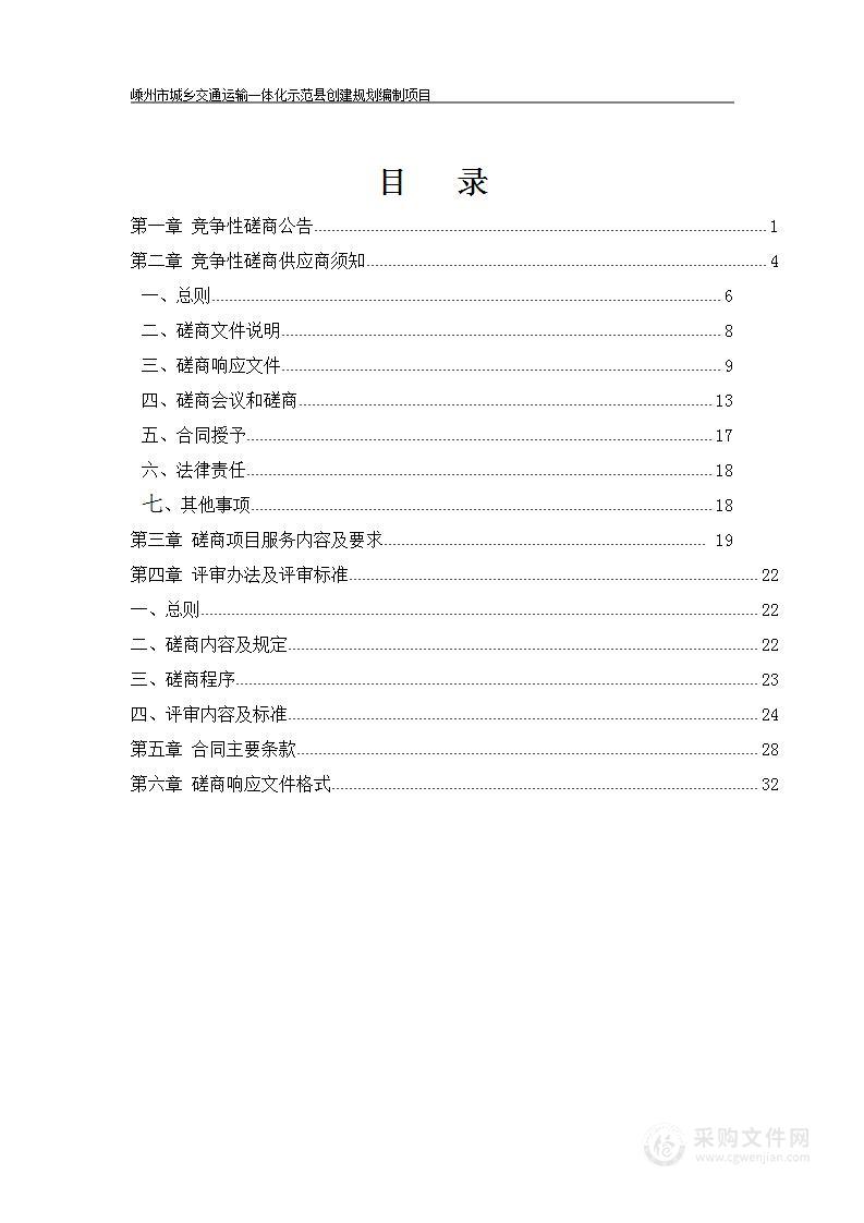 嵊州市城乡交通运输一体化示范县创建规划编制项目