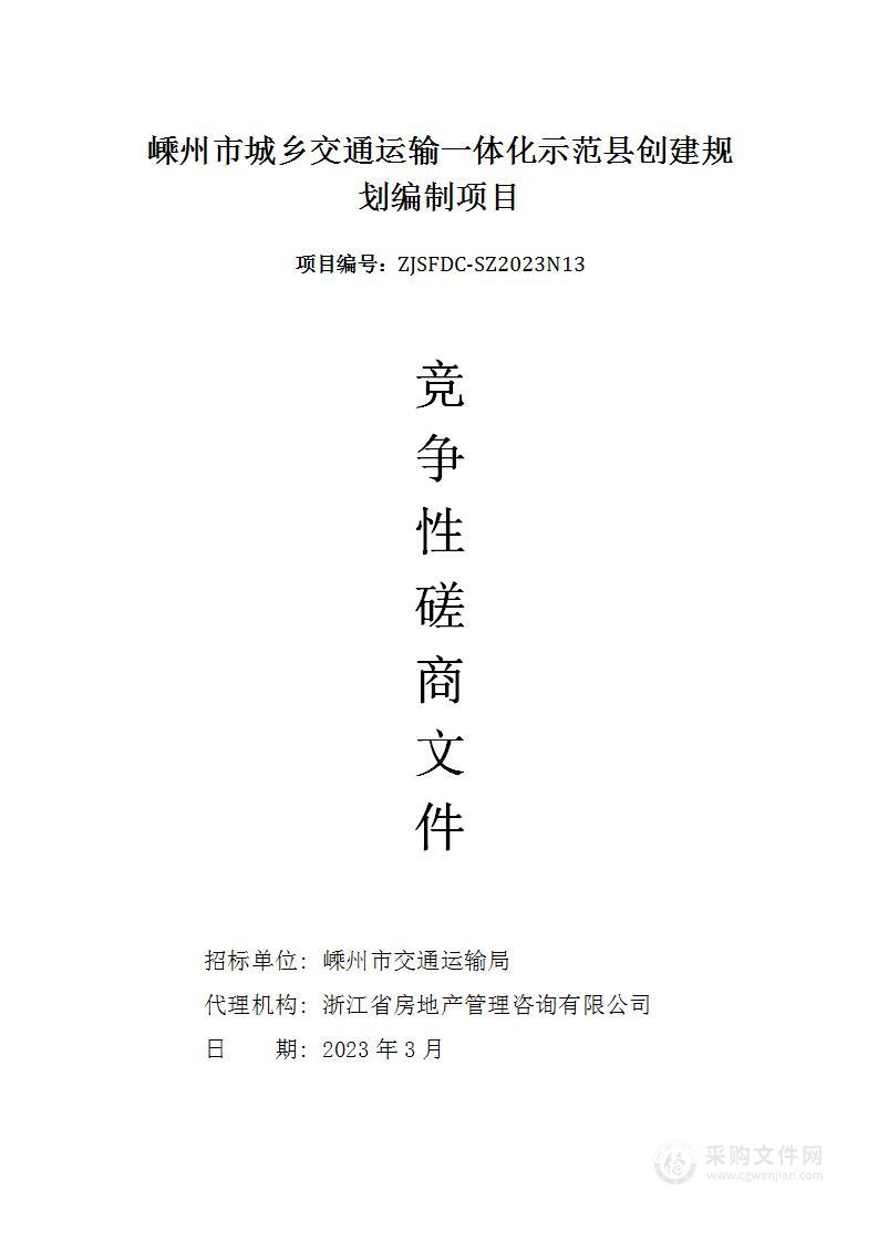 嵊州市城乡交通运输一体化示范县创建规划编制项目