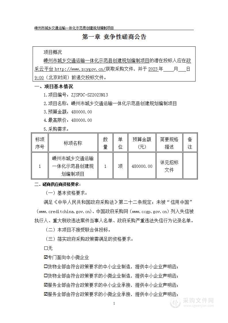 嵊州市城乡交通运输一体化示范县创建规划编制项目