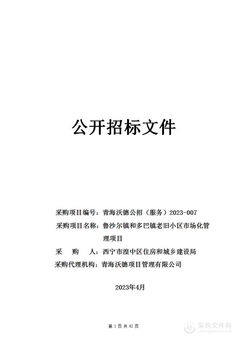 鲁沙尔镇和多巴镇老旧小区市场化管理项目