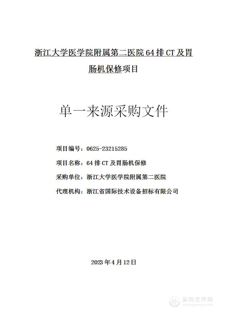 64排CT及胃肠机保修