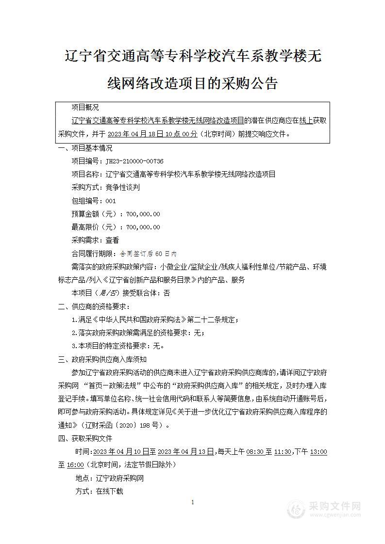 辽宁省交通高等专科学校汽车系教学楼无线网络改造项目