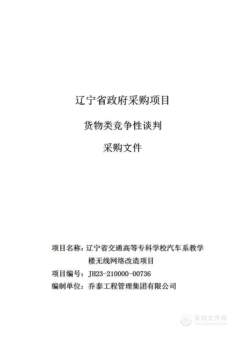 辽宁省交通高等专科学校汽车系教学楼无线网络改造项目