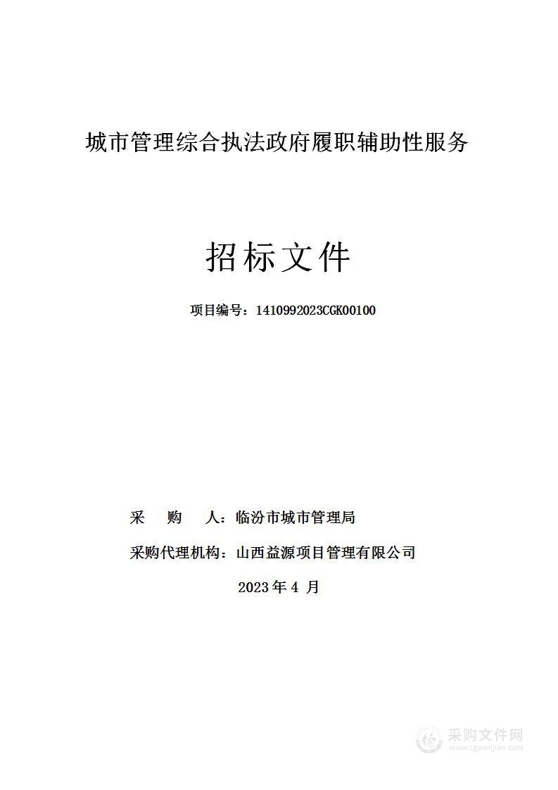 城市管理综合执法政府履职辅助性服务项目