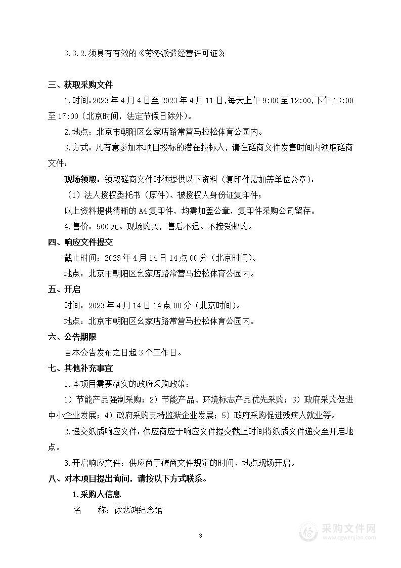 博物馆免费开放地方配套资金项目（徐馆）博物馆服务采购项目