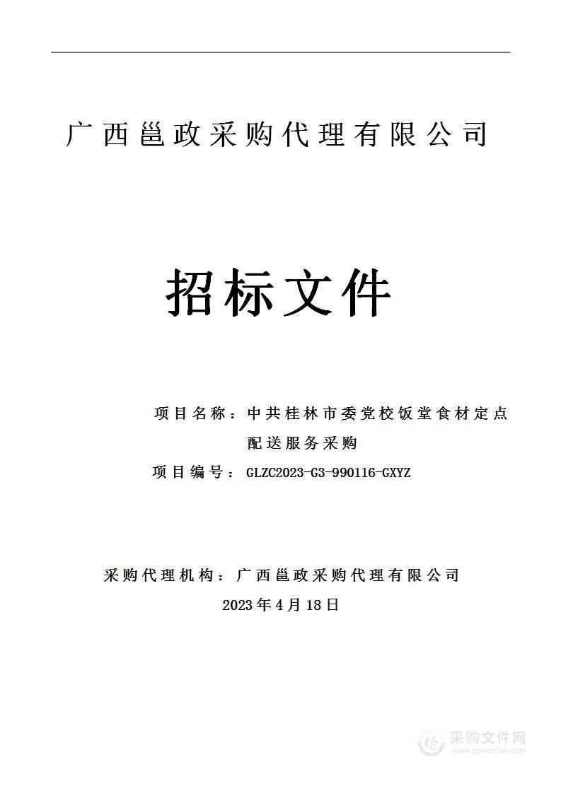 中共桂林市委党校饭堂食材定点配送服务采购