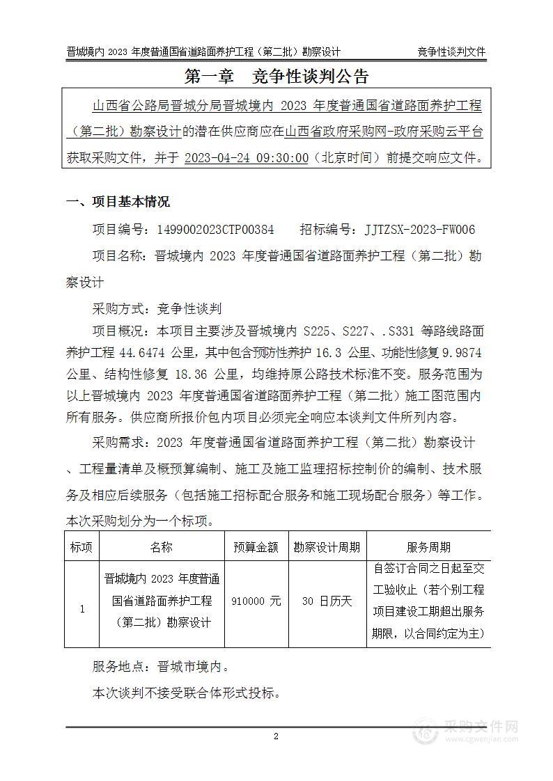 晋城境内2023年度普通国省道路面养护工程（第二批）勘察设计