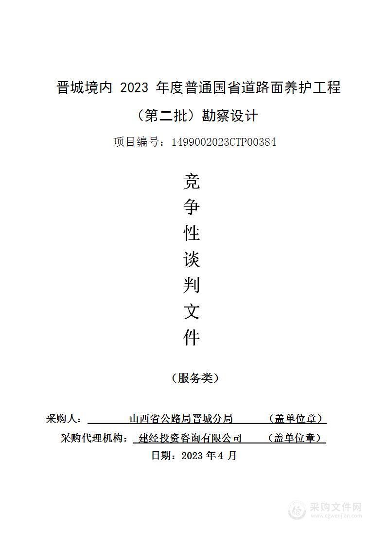 晋城境内2023年度普通国省道路面养护工程（第二批）勘察设计