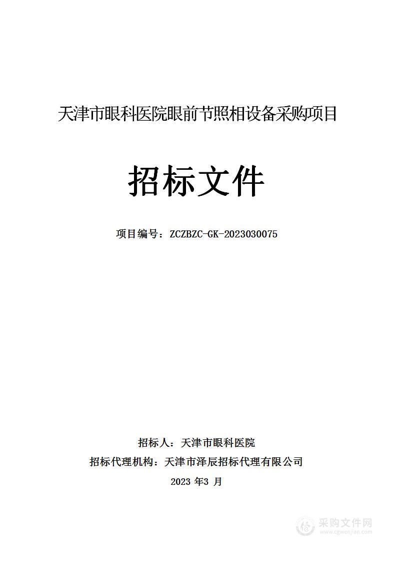 天津市眼科医院眼前节照相设备采购项目