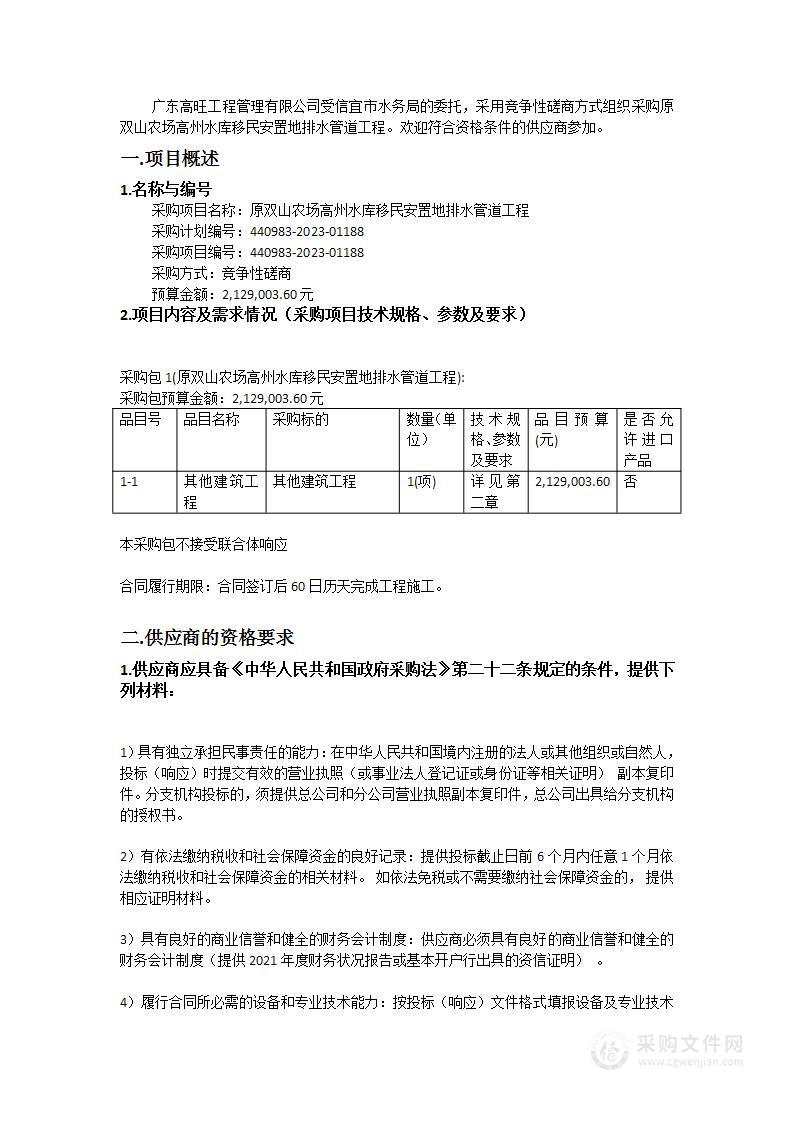 原双山农场高州水库移民安置地排水管道工程