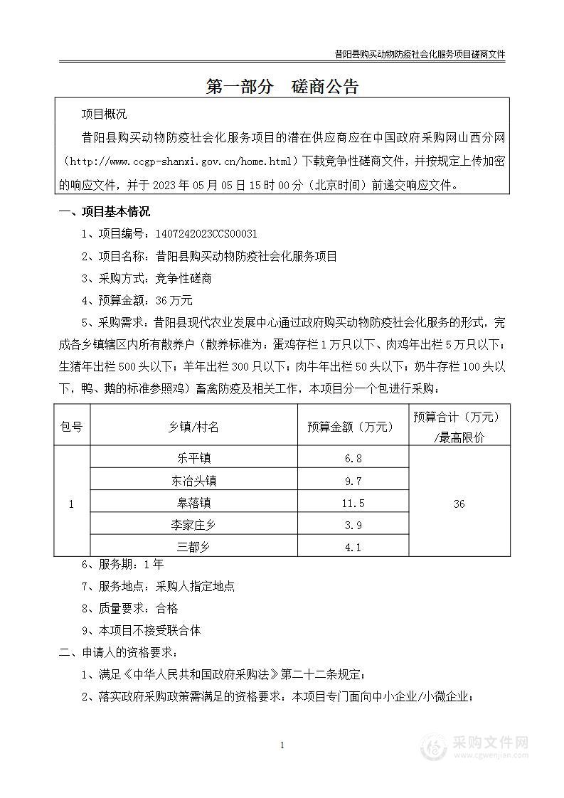 昔阳县购买动物防疫社会化服务项目