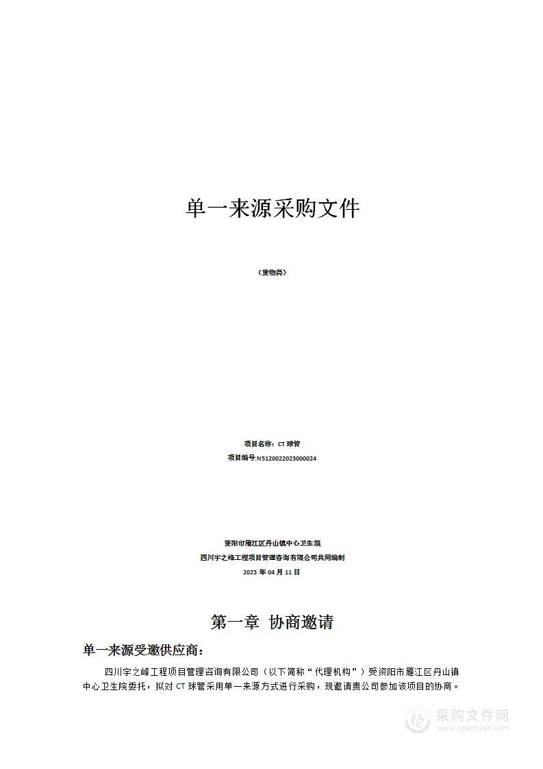 资阳市雁江区丹山镇中心卫生院CT球管