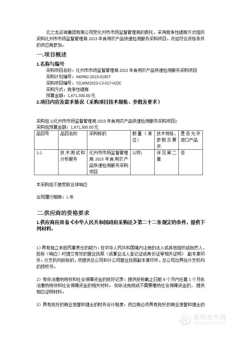 化州市市场监督管理局2023年食用农产品快速检测服务采购项目