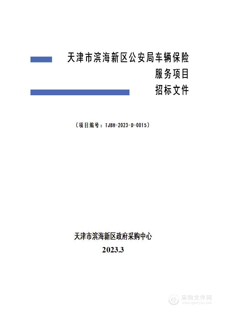 天津市滨海新区公安局车辆保险服务项目