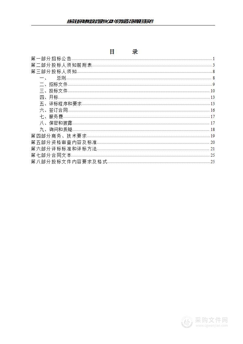 静乐县住房和城乡建设综合服务中心2023年劳务派遣公司采购项目