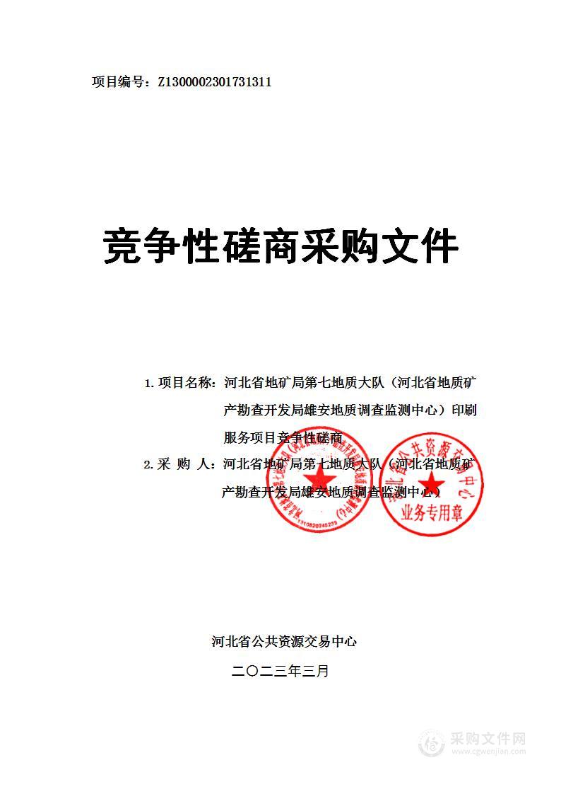 河北省地矿局第七地质大队（河北省地质矿产勘查开发局雄安地质调查监测中心）印刷服务项目