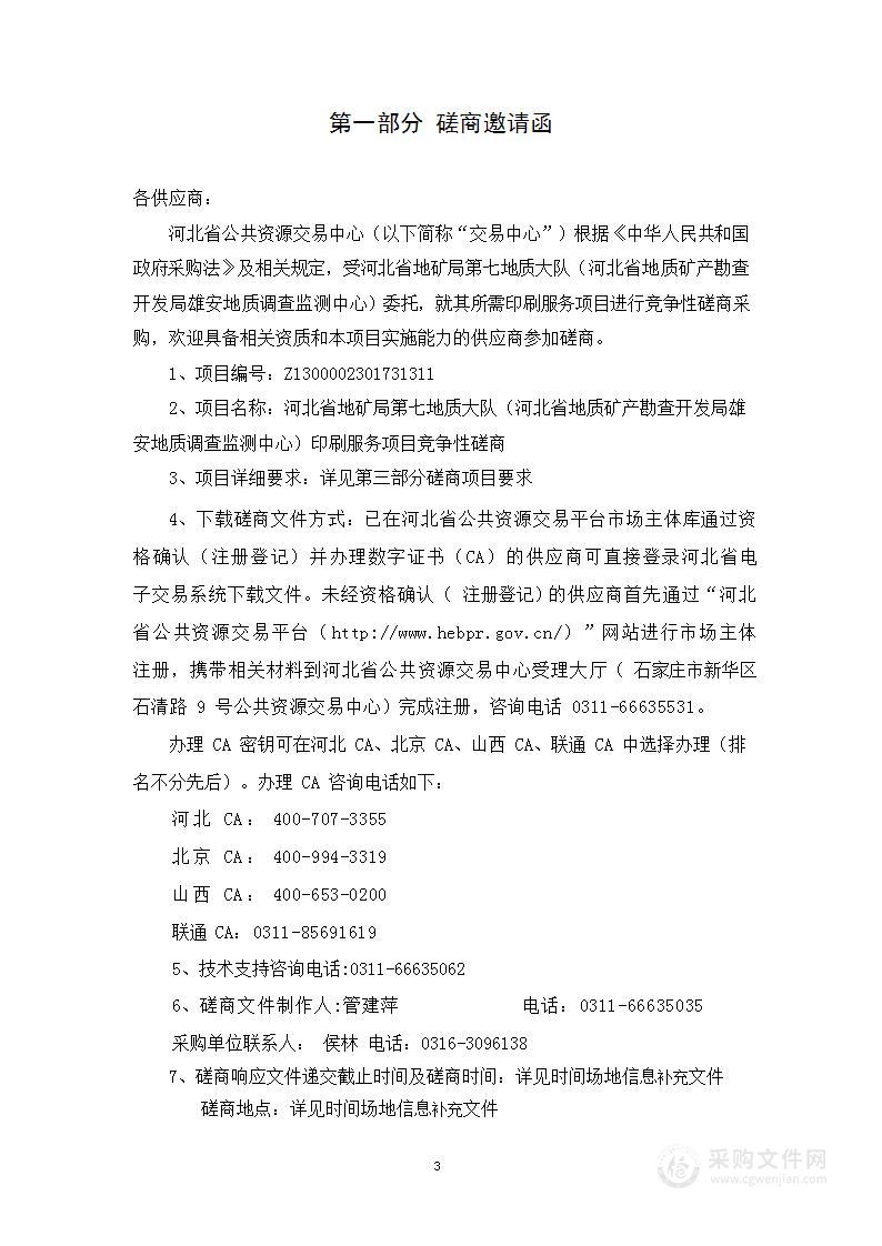 河北省地矿局第七地质大队（河北省地质矿产勘查开发局雄安地质调查监测中心）印刷服务项目