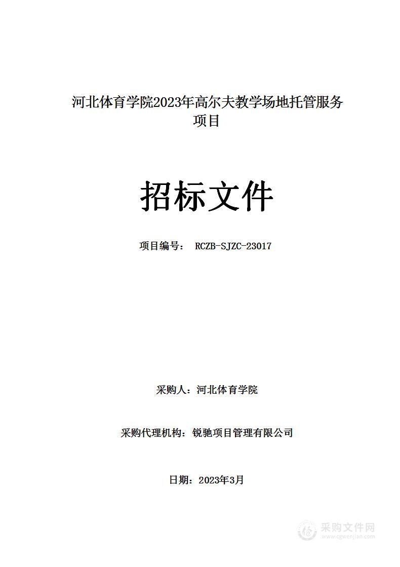 河北体育学院河北体育学院2023年高尔夫教学场地托管服务项目