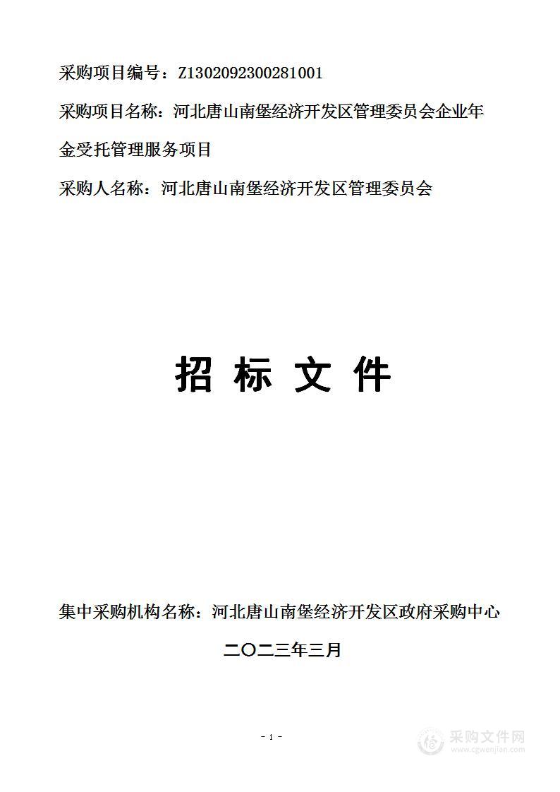 河北唐山南堡经济开发区管理委员会企业年金受托管理服务项目