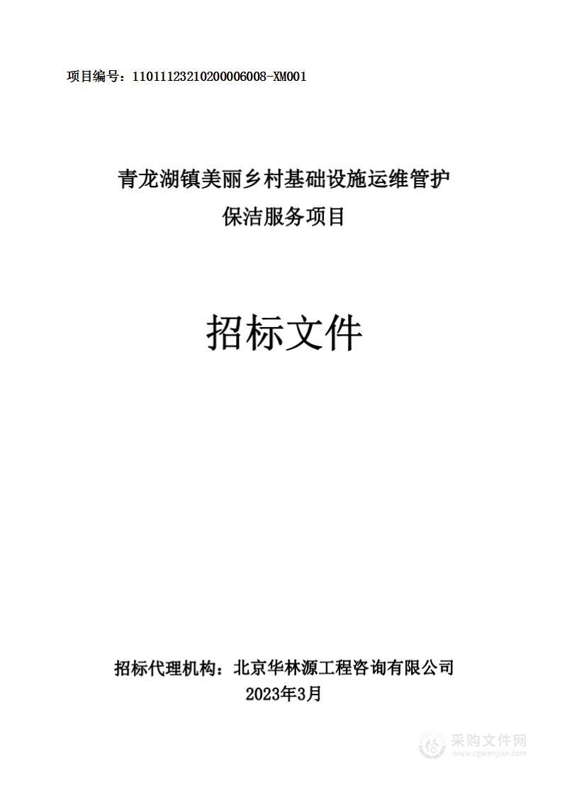 青龙湖镇美丽乡村基础设施运维管护保洁服务项目