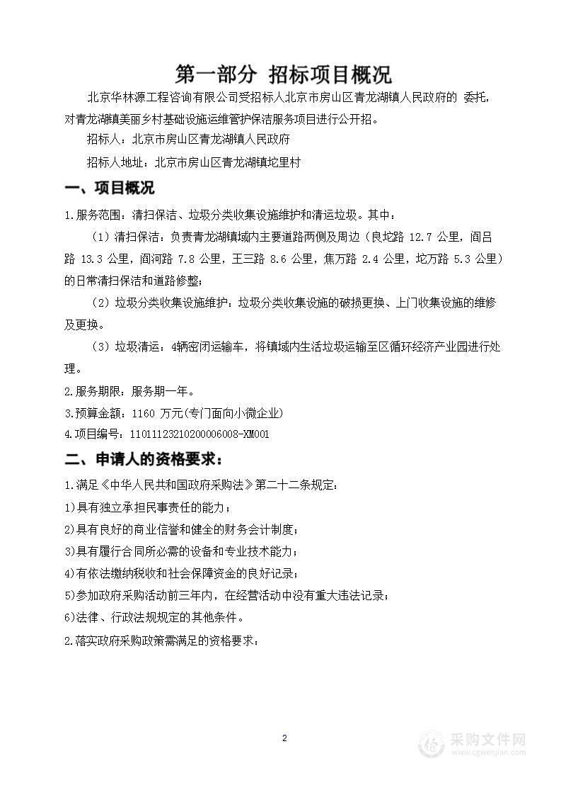 青龙湖镇美丽乡村基础设施运维管护保洁服务项目