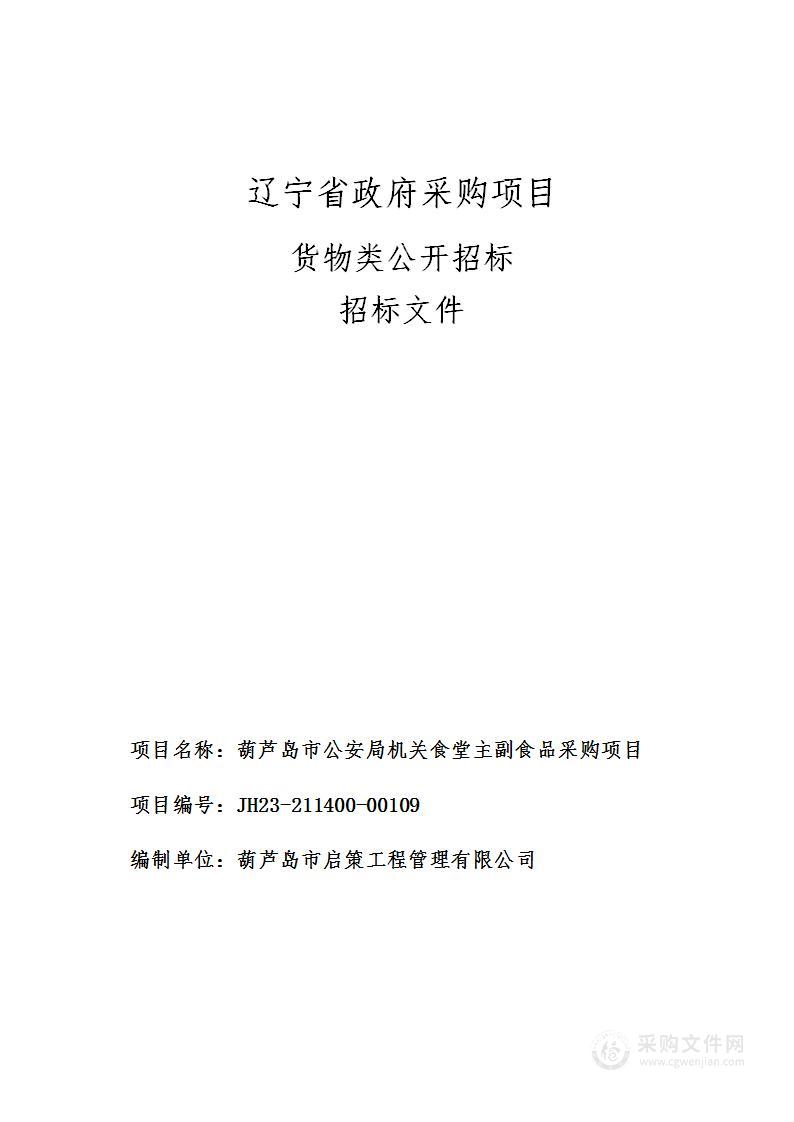 葫芦岛市公安局机关食堂主副食品采购项目