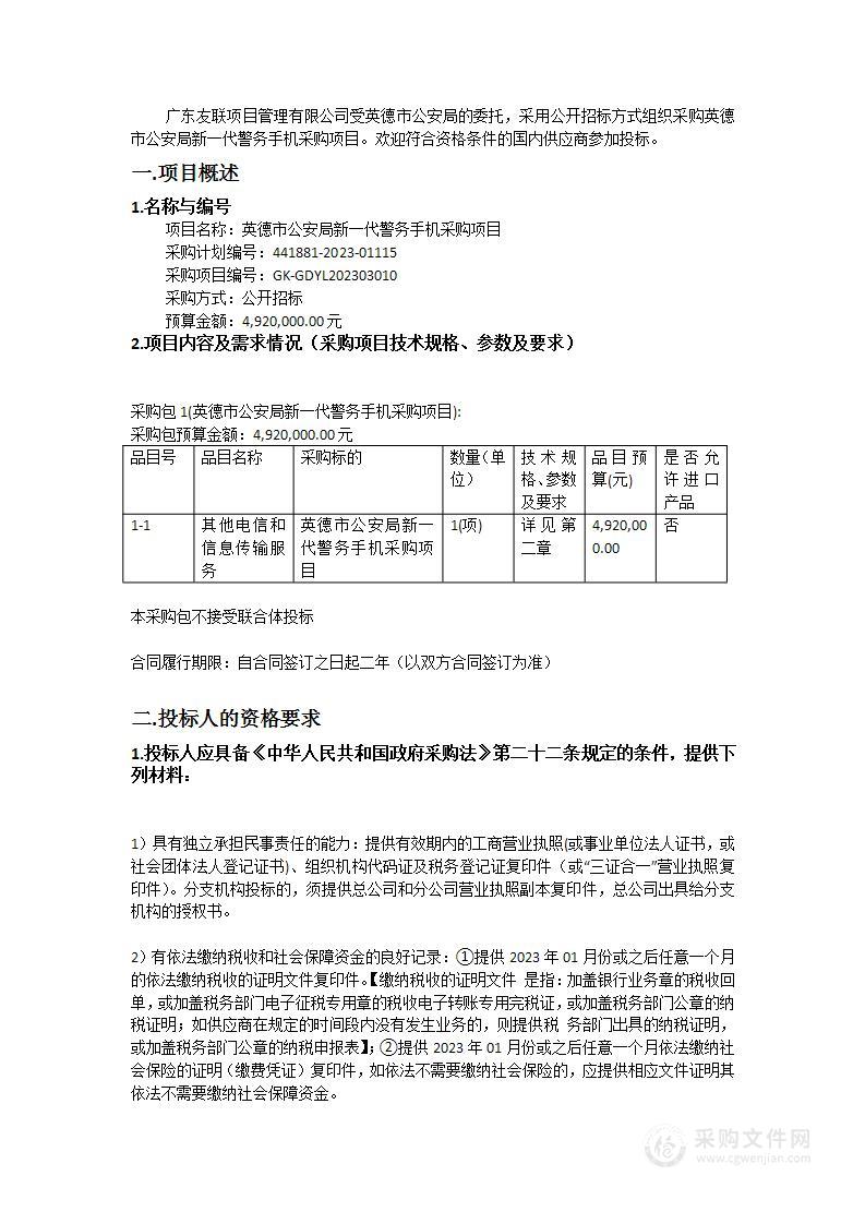 英德市公安局新一代警务手机采购项目