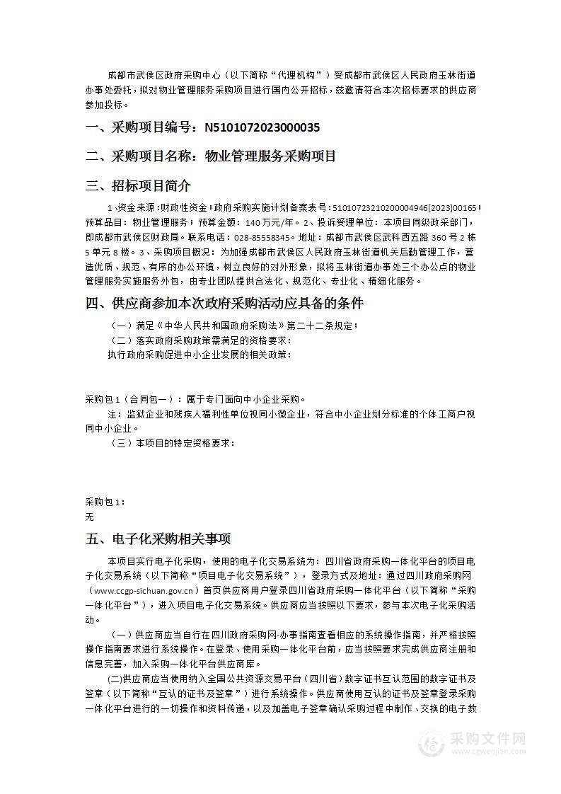 成都市武侯区人民政府玉林街道办事处物业管理服务采购项目