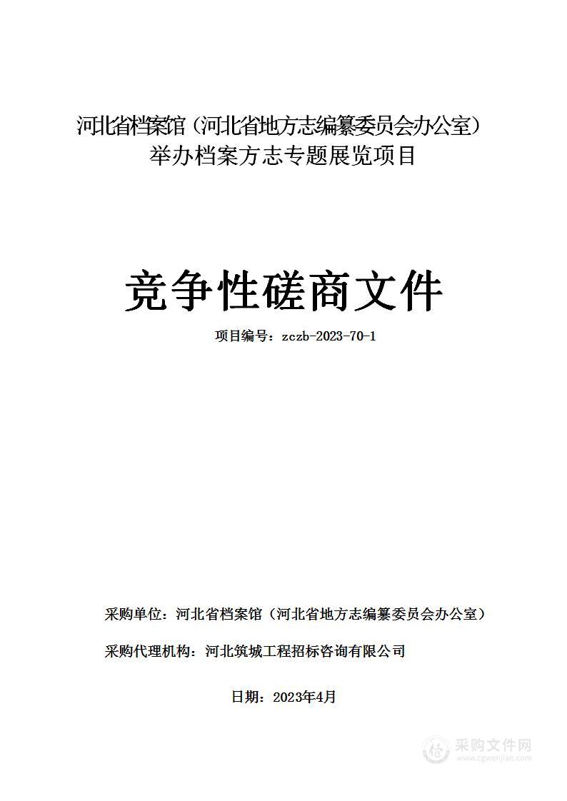 河北省档案馆（河北省地方志编纂委员会办公室）举办档案方志专题展览项目