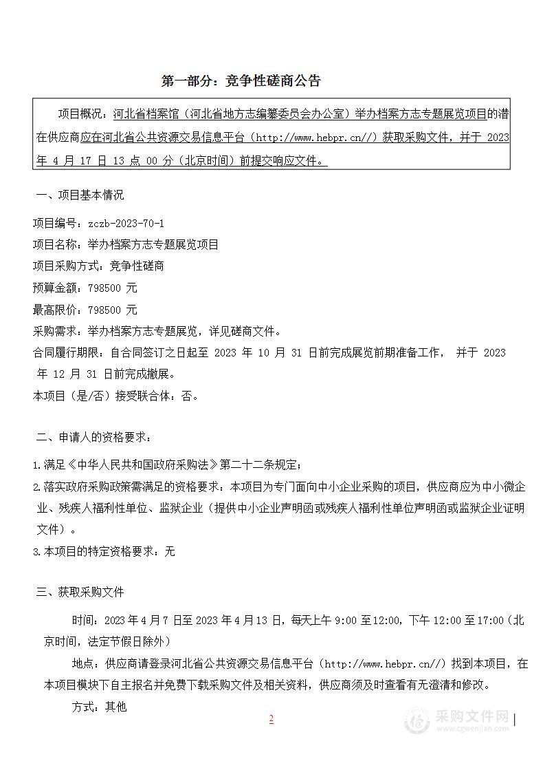 河北省档案馆（河北省地方志编纂委员会办公室）举办档案方志专题展览项目