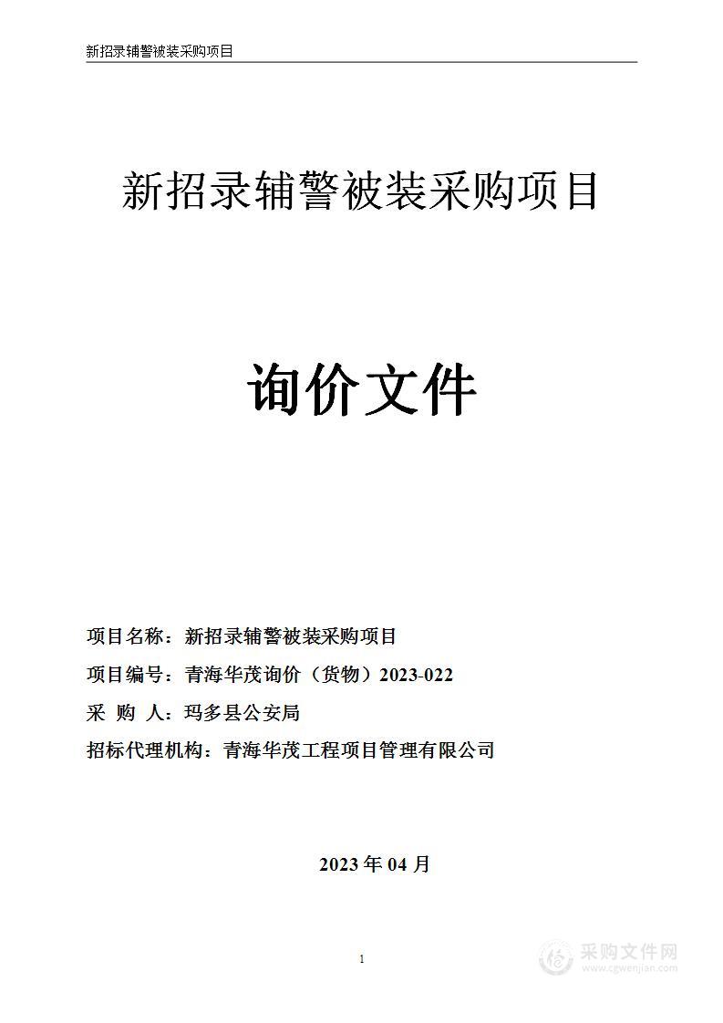 新招录辅警被装采购项目