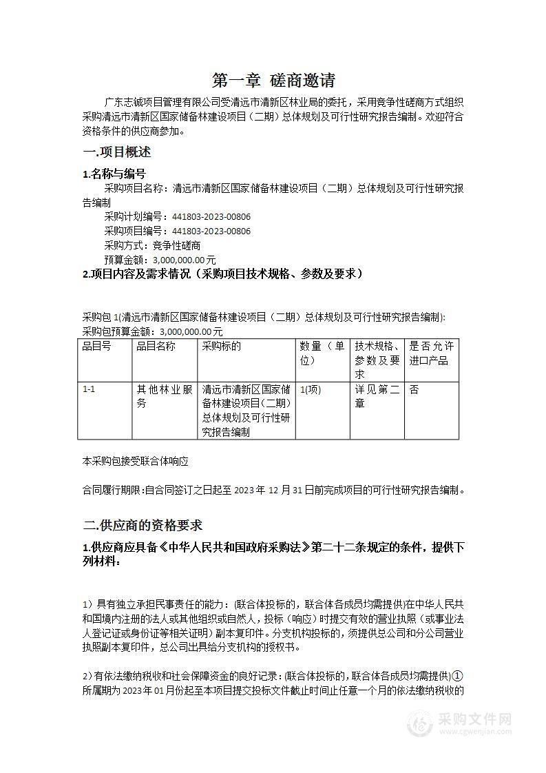 清远市清新区国家储备林建设项目（二期）总体规划及可行性研究报告编制