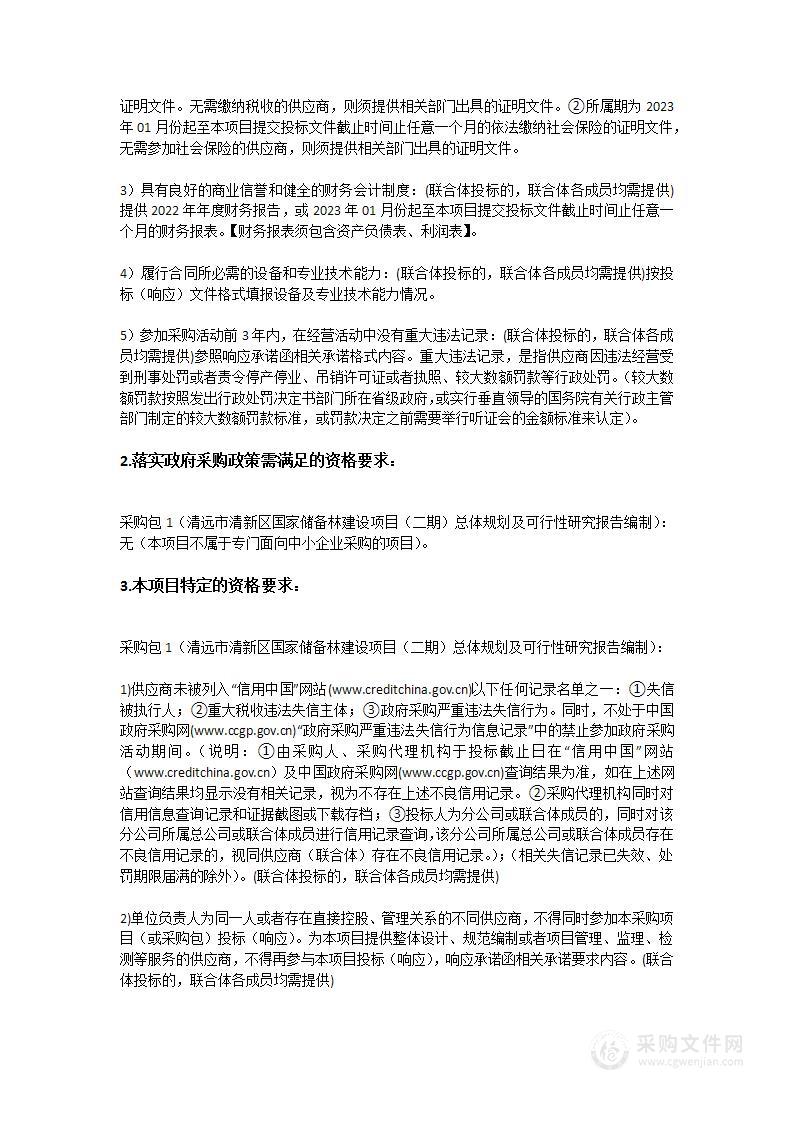 清远市清新区国家储备林建设项目（二期）总体规划及可行性研究报告编制