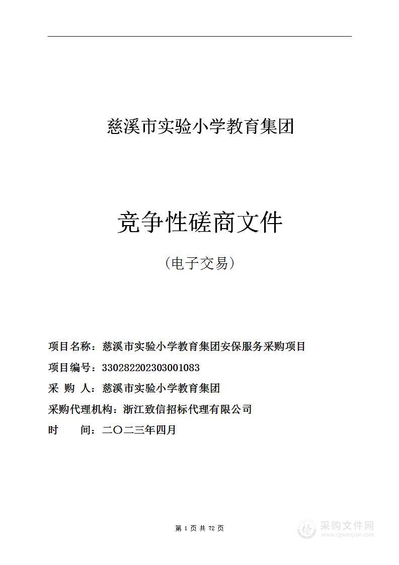 慈溪市实验小学教育集团安保服务采购项目