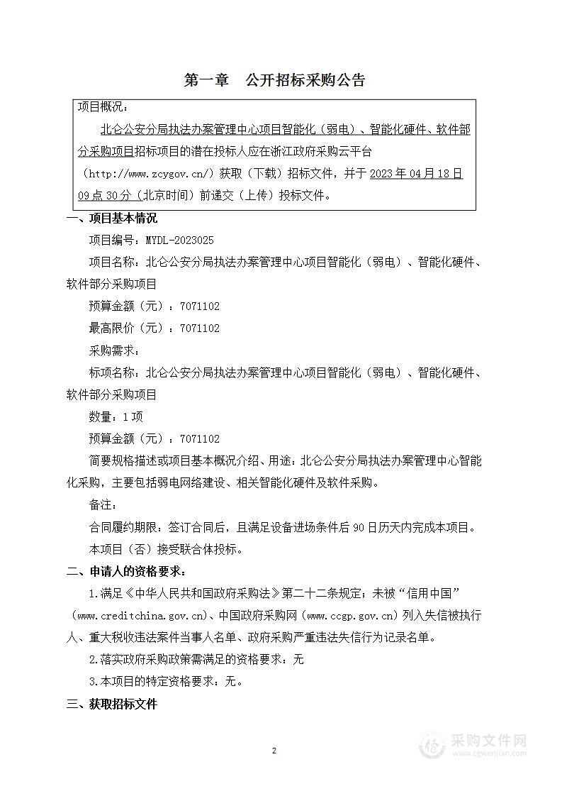 北仑公安分局执法办案管理中心项目智能化（弱电）、智能化硬件、软件部分采购项目