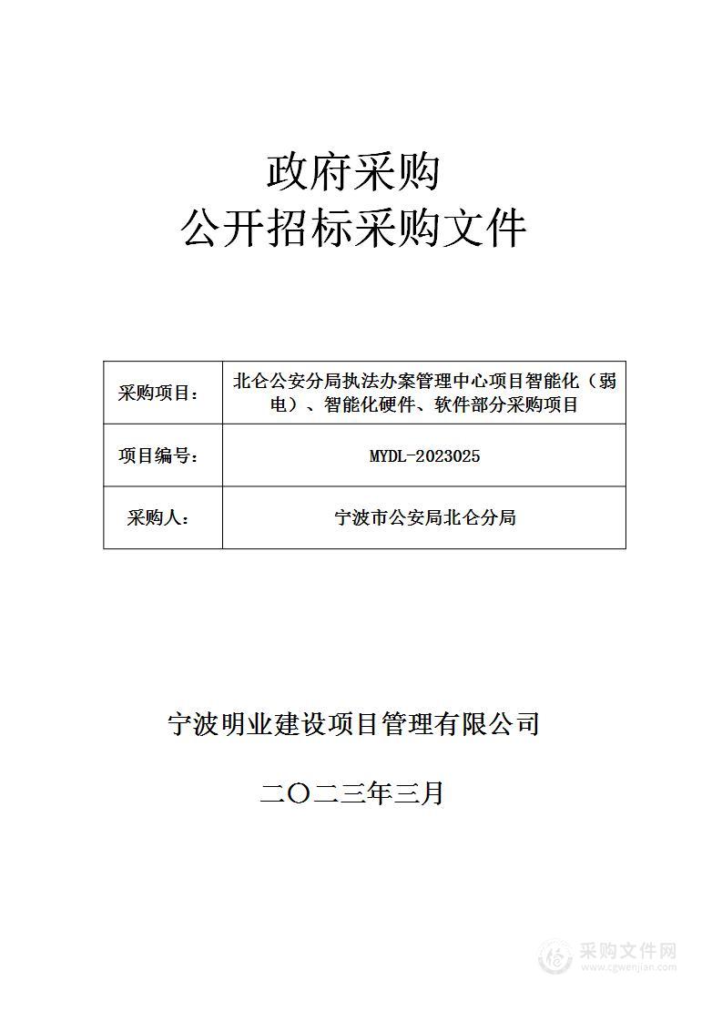 北仑公安分局执法办案管理中心项目智能化（弱电）、智能化硬件、软件部分采购项目