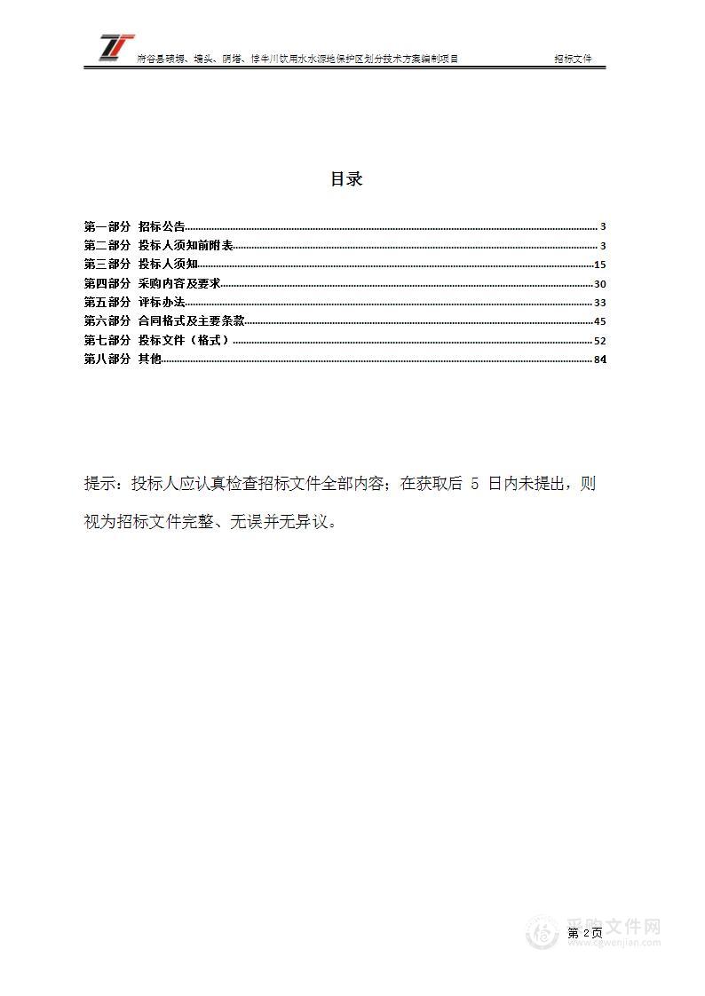 府谷县碛塄、墙头、阴塔、悖牛川饮用水水源地保护区划分技术方案编制项目