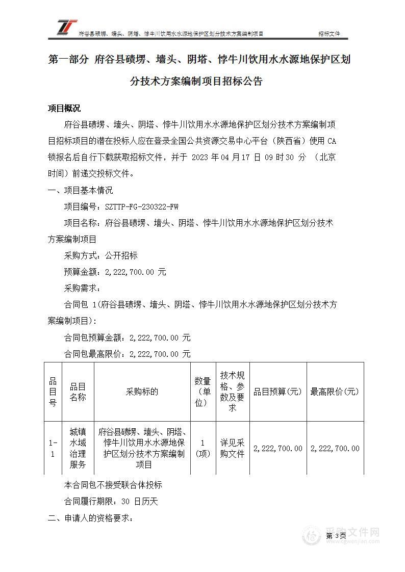 府谷县碛塄、墙头、阴塔、悖牛川饮用水水源地保护区划分技术方案编制项目