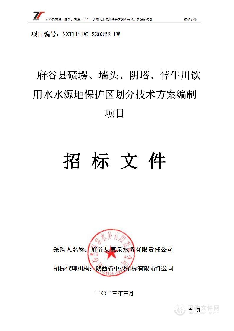 府谷县碛塄、墙头、阴塔、悖牛川饮用水水源地保护区划分技术方案编制项目