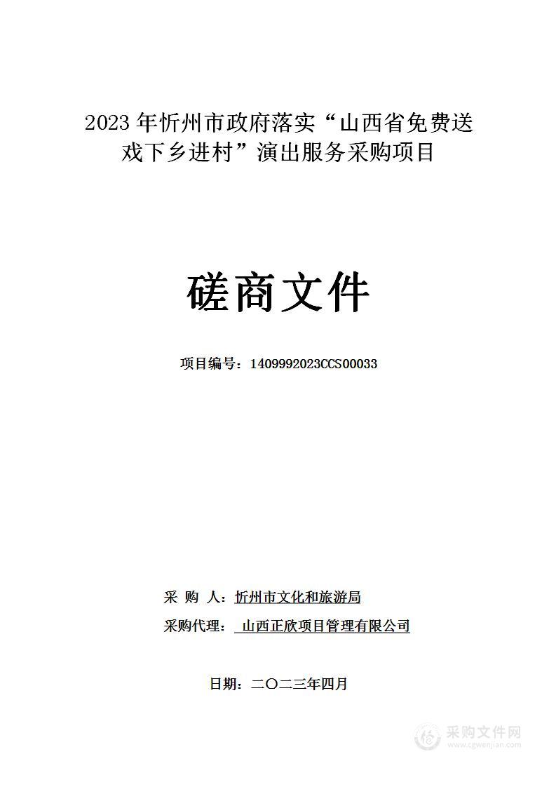 2023年忻州市政府落实“山西省免费送戏下乡进村”演出服务采购项目