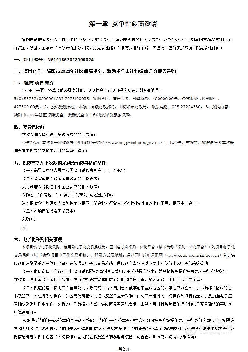 简阳市2022年社区保障资金、激励资金审计和绩效评价服务采购