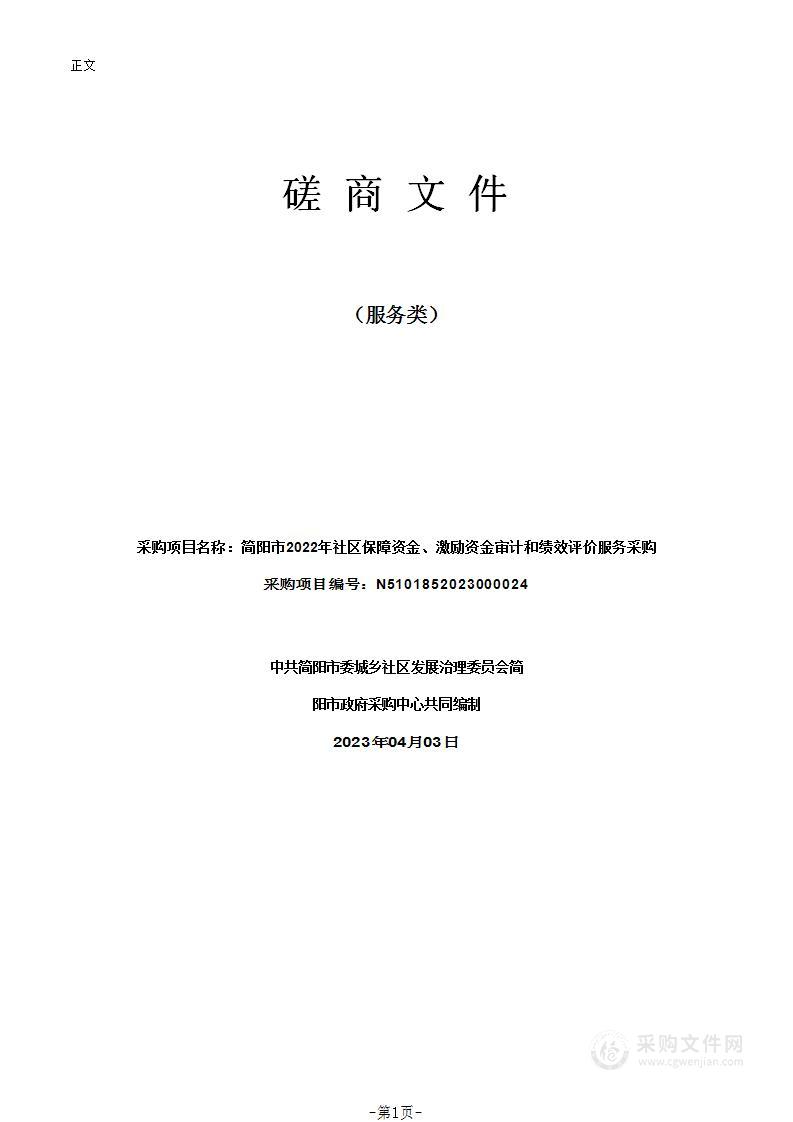 简阳市2022年社区保障资金、激励资金审计和绩效评价服务采购