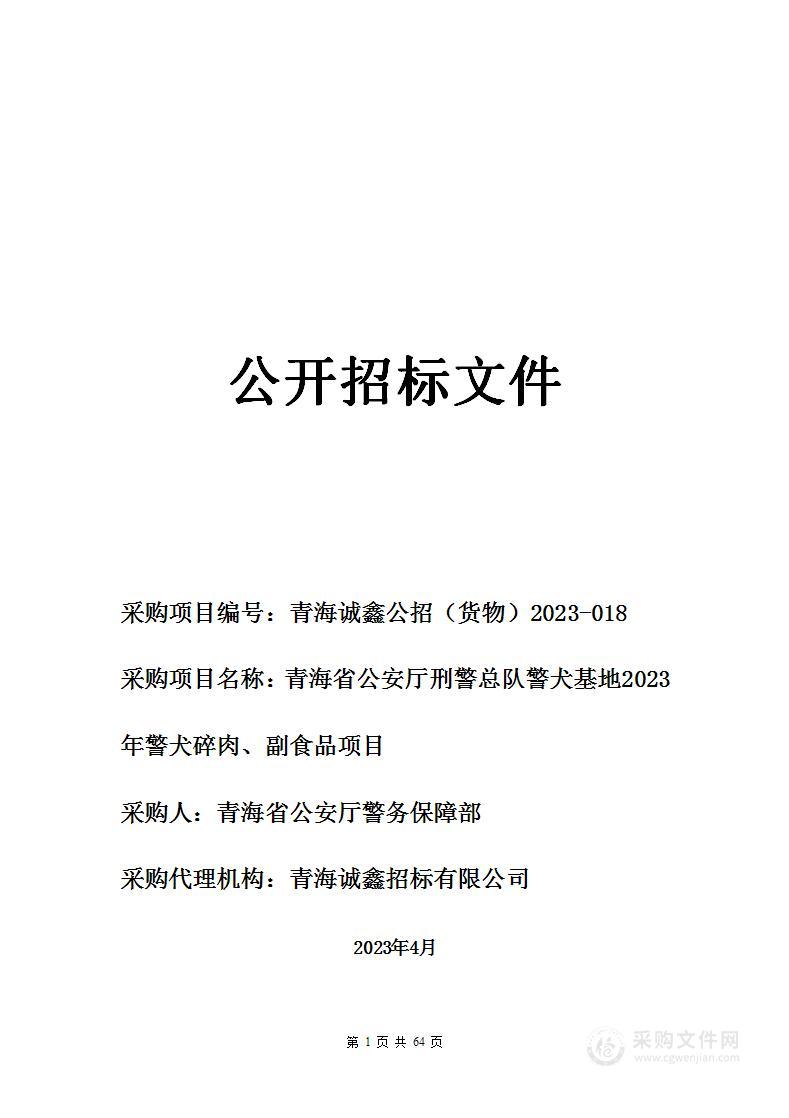 青海省公安厅刑警总队警犬基地2023年警犬碎肉、副食品项目