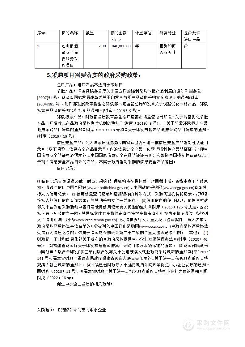 仓山镇道路安全保安服务采购项目