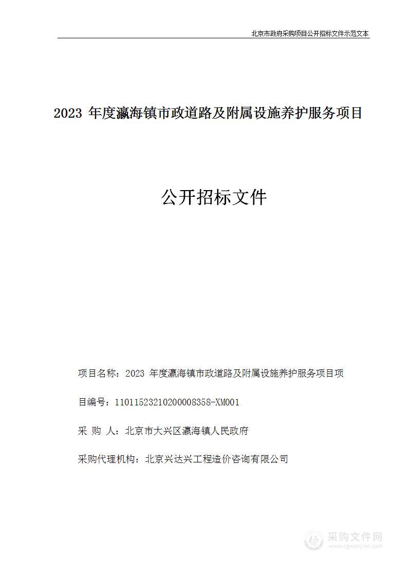 2023年度瀛海镇市政道路及附属设施养护服务项目