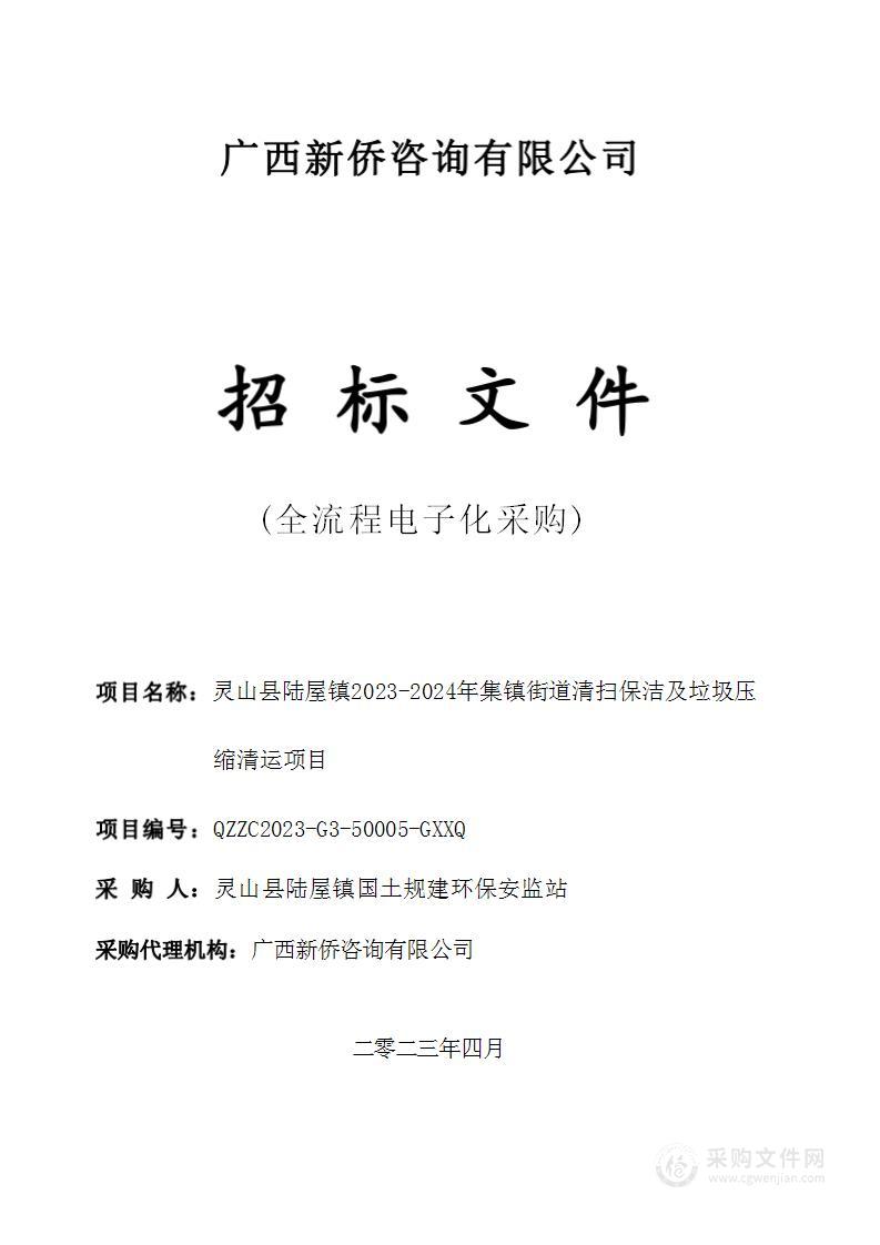 灵山县陆屋镇2023-2024年集镇街道清扫保洁及垃圾压缩清运项目